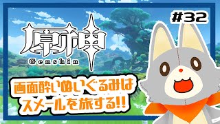 【原神】ぬいぐるみ、今更原神始めてみる！！#32 スメール編