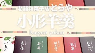 【Japanese sweets 】〝Toraya（虎屋）’s Kogata Yōkan（小形羊羹） and Ichigo Yōkan（いちご羊羹）〟#虎屋#とらや#羊羹