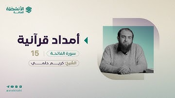 أمدَاد قُرآنيَّة | سورة الفاتحة ١٥ | د. كريم حلمي