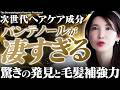 【美容のプロが解説】 次世代ヘアケア成分?! パンテーンが80年間かけて解明した、パンテノールの驚くべき毛髪補強力