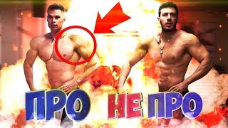 ПУТЬ в PRO 3 часть. Чем отличается PRO от Bro? НАГЛЯДНЫЙ ПРИМЕР / Sportfaza Перезагрузка