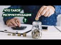 Что такое реструктуризация кредита