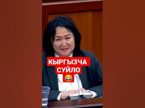 Кыргызча суйло 🤣😂 - YouTube
