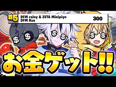 フォートナイト まとめ売り!! DFM×ZETAの神トリオでアジア5位になって賞金ゲット!💰(13万円