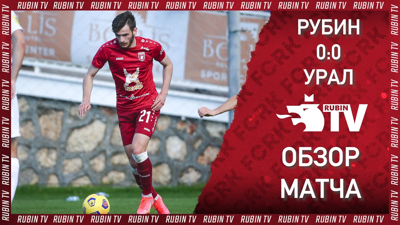 РУБИН 0:0 УРАЛ | ОБЗОР МАТЧА