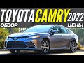 Новая Toyota Camry 2022. ШОК Цены на Тойота Камри. Обзор