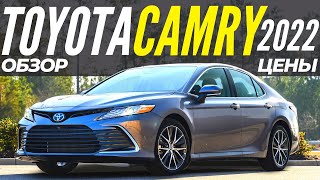 Новая Toyota Camry 2022. ШОК Цены на Тойота Камри. Обзор