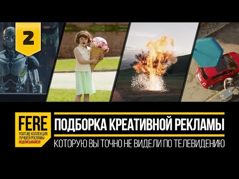 10 САМЫХ КРЕАТИВНЫХ РЕКЛАМ / 10 MOST CREATIVE COMMERCIALS / №2 от FERE