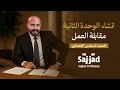 انشاء الوحدة الثانية لدور الثاني افهمه و احفظه و انت بالدرس أتحداك إذا ما حفظته 