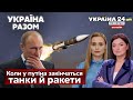 ⚡️СКІЛЬКИ ЩЕ ЗБРОЇ У ПУТІНА? Окупанти бунтують і тікають. Росіяни бояться мобілізації - Україна 24