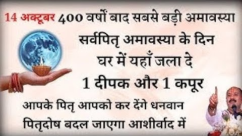 14 अक्टूबर सर्व पितृ अमावस्या |सूर्य ग्रहण को यहाँ जला दे 1 दीपक पितृदोष होगे दूर///