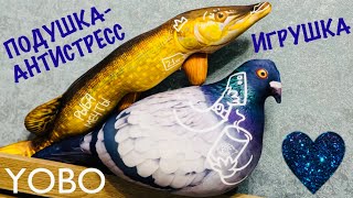 Blimey! 🔥 We bought cool toys, YOBO anti-stress pillows! Pigeon Valera and Pike Elizabeth!