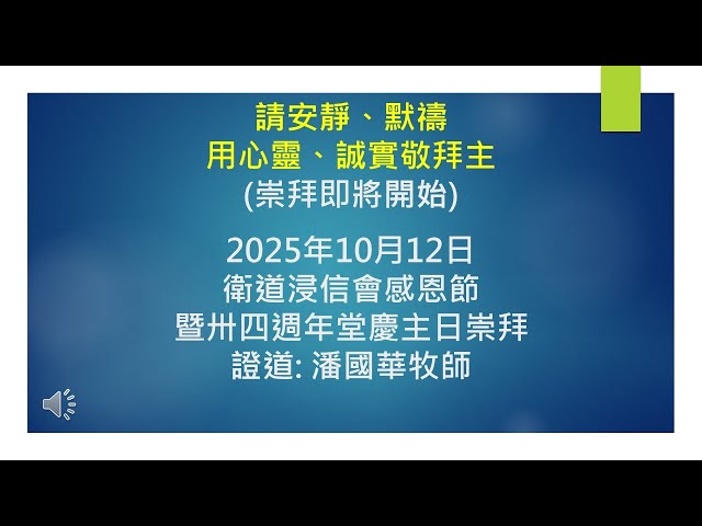 2025-10-12 衛道浸信會主日崇拜 潘國華牧師 如何讚美神