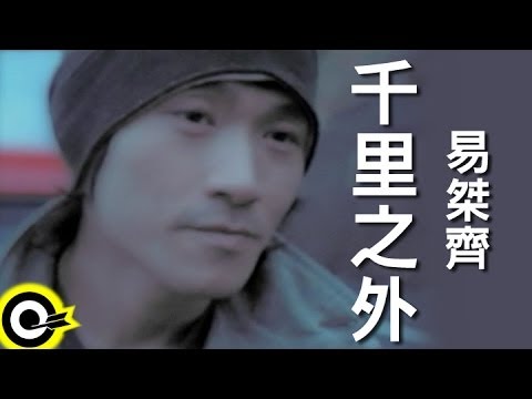 易桀齊 Yi Jet Qi【千里之外】Official Music Video