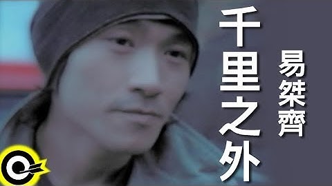 易桀齊 Yi Jet Qi【千里之外】Official Music Video