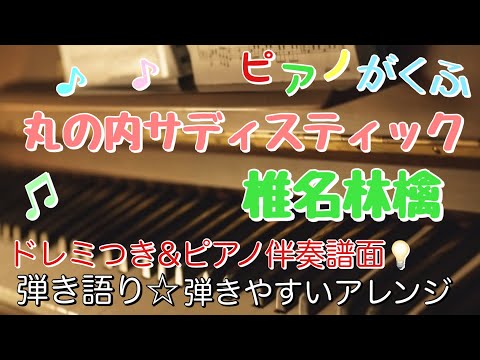丸の内サディスティック (ピアノ弾き語り伴奏譜面 / 初中級 / 原曲キー / ドレミつき / メロディ・歌詞つき / ) - 椎名林檎