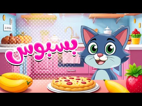 اغنية بسبوس اغاني اطفال قناة فل فل