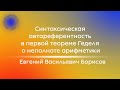 Е.В. Борисов «Синтаксическая автореферентность в первой теореме Геделя о неполноте арифметики»