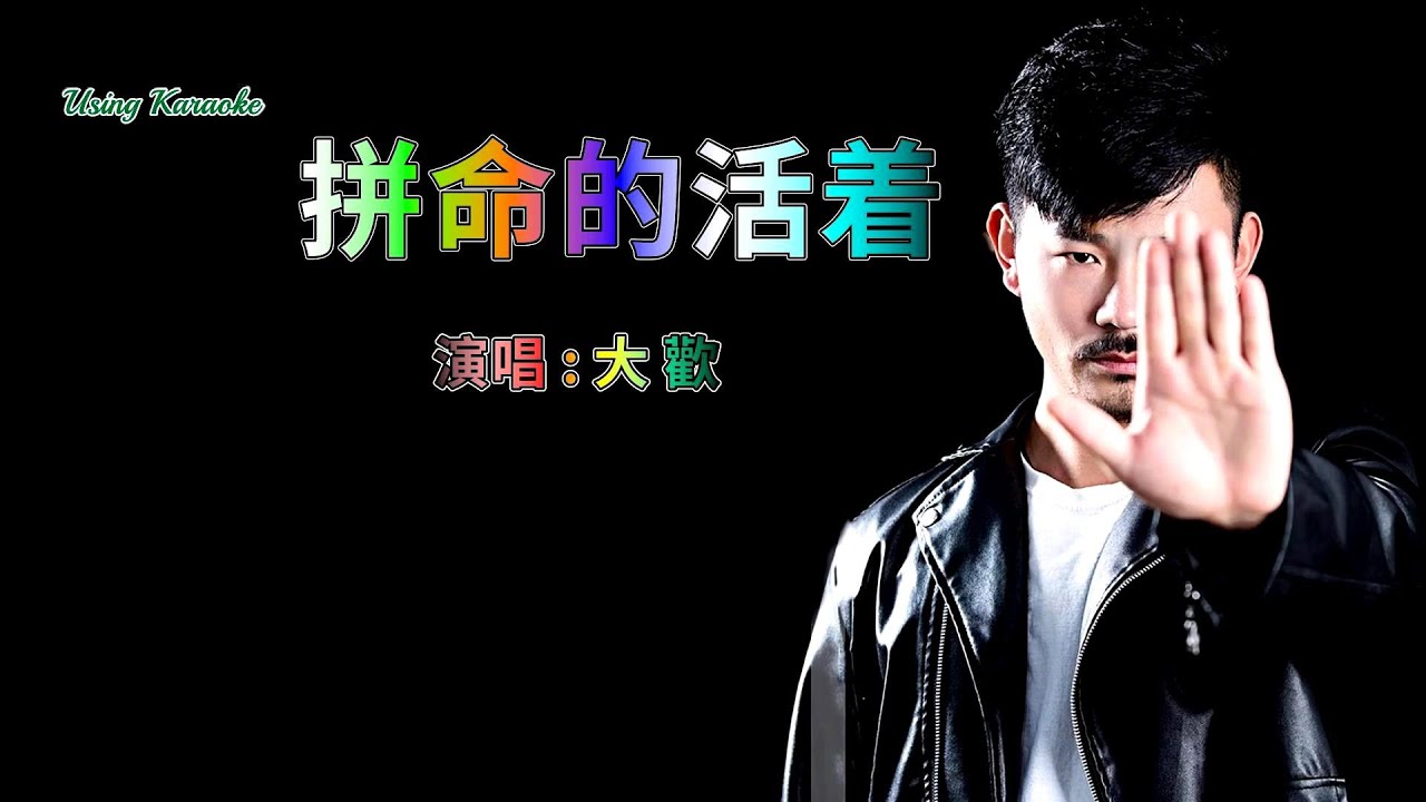 Watch 拼命的活着-大欢-伴奏 KARAOKE on YouTube