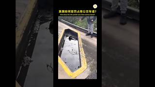 这是一个非常巧妙的设计 👍 #shorts #viral #分享 #英国 #工程 #科普 #安全 #短视频 #交通...