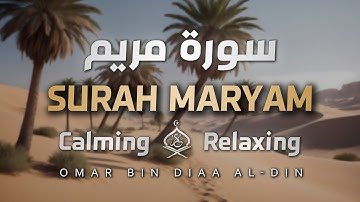 سورة مريم بصوت القارئ عمر بن ضياء الدين | تلاوة تدبرية كأنك تسمعها لأول مرة | Surah Maryam