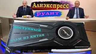 Путин и Лукашенко про видеокарту RTX2080 ti turbo | shit with aliexpress