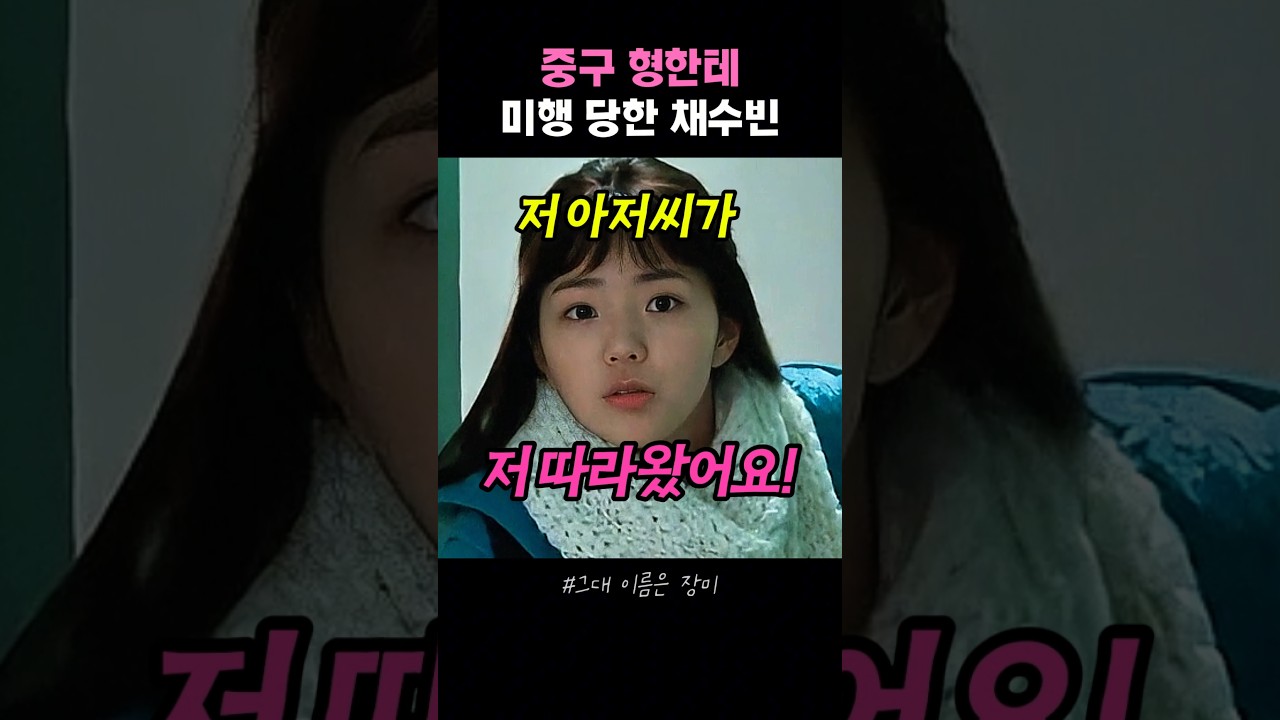 박성웅한테 미행 당한 채수빈 #그대이름은장미