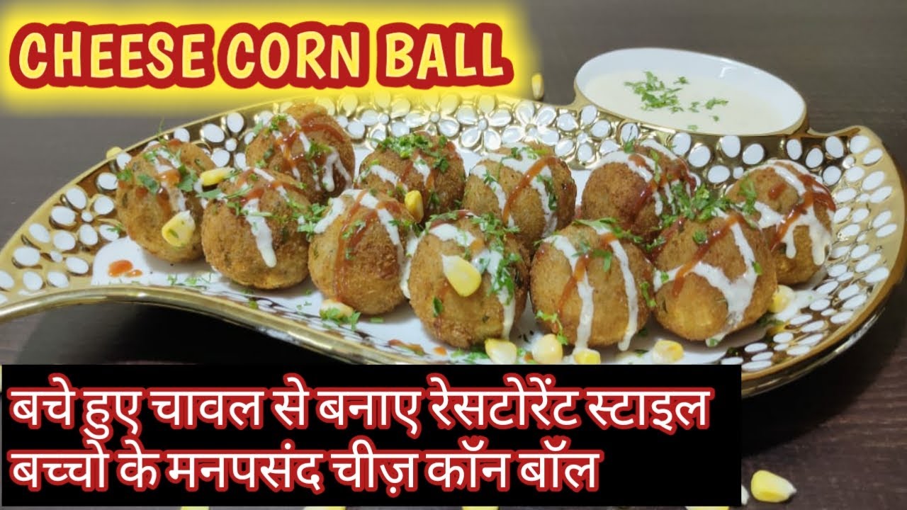 Cheese Corn Ball/बचे हुए चावल से बनाए रेसटोरेंट स्टाइल चीज़ काॅन बाॅल YouTube