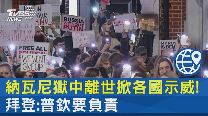 纳瓦尼狱中离世掀各国示威! 拜登:普钦要负责｜TVBS新闻 @TVBSNEWS02 - 天天要闻