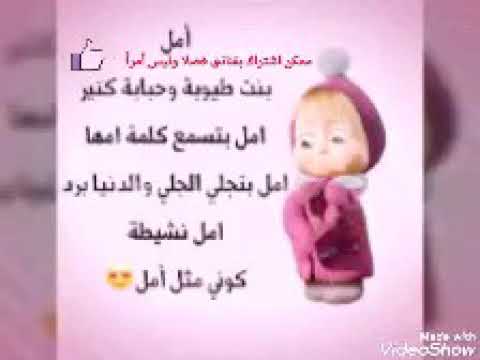 اجمل اغنيه عن اسم امل