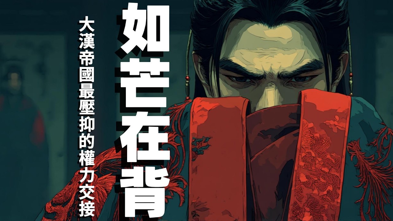 [如芒在背] 霍光死前交出的「死亡名單」：揭秘漢宣帝蟄伏十年的終極反殺