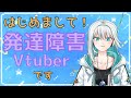 【初投稿】はじめまして!発達障害Vtuberの紅玉アヤメです!【自己紹介】