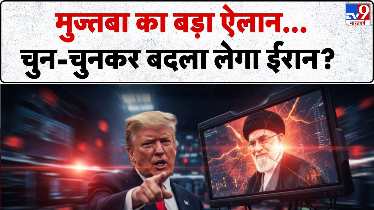 US Israel Vs Iran War Update: मुज्तबा का बड़ा ऐलान...चुन-चुनकर बदला लेगा ईरान? !-TV9 | Trump