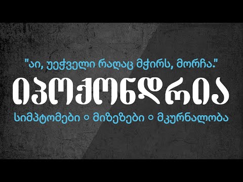 იპოქონდრია