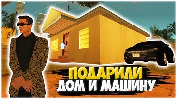 МНЕ ПОДАРИЛИ ДОМ И МАШИНУ?! | Samp-net rp