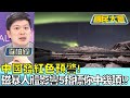 中國發紅色預警！磁暴&quot;人體影響&quot;5指標你中幾項！？ 國民大會20240513 (4/4)