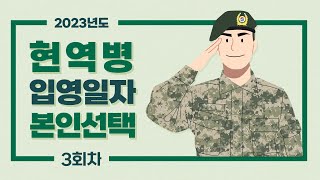 2023년 입영일자를 직접 선택하세요! | 2023년도 현역병 입영일자 본인선택 - 3회차