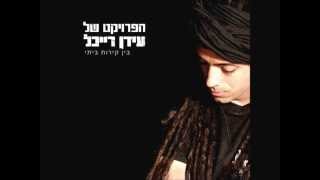 Video thumbnail of "בין קירות ביתי עידן רייכל"