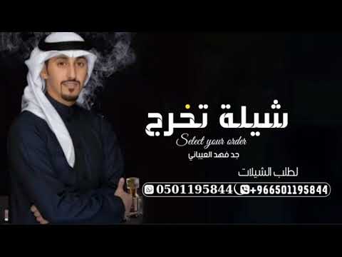 شيلة تخرج بدون اسم مجانيه فهد العيباني 2024 كفاحك وجهدك لطلب بدون حقوق