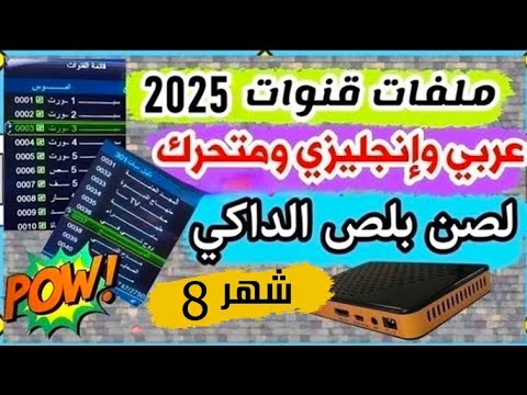 أحدث ملف قنوات بتاريخ اليوم 15 8 2025 يصلح لجميع الرسيفرات  الصن بلص 1506 1507