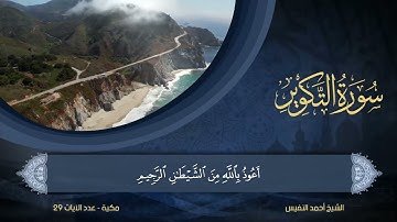 81   سورة التكوير   الشيخ أحمد النفيس