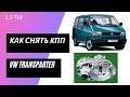 VW T4 2.5 дизель , как снять КПП VW T4 2.5 diesel how to remove the gearbox