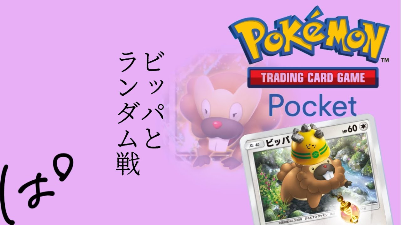 #335 / ミミッキュexだけ揃ったぞ！ビッパと一緒にランダム戦！ || Pokémon Trading Card Game Pocket / LIVE /