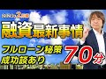 【不動産投資】 融資最新事情「フルローンが出る秘策・成功談あり」【2024年2月編】