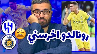 الهلال و النصر | كريستيانو رونالدو مع العالمي بطل العرب