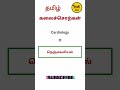 கலைச்சொல் Part 8 (kalaisorkal ) Tnpsc pothutamil Group2/2A #shorts #tnpsc EWE