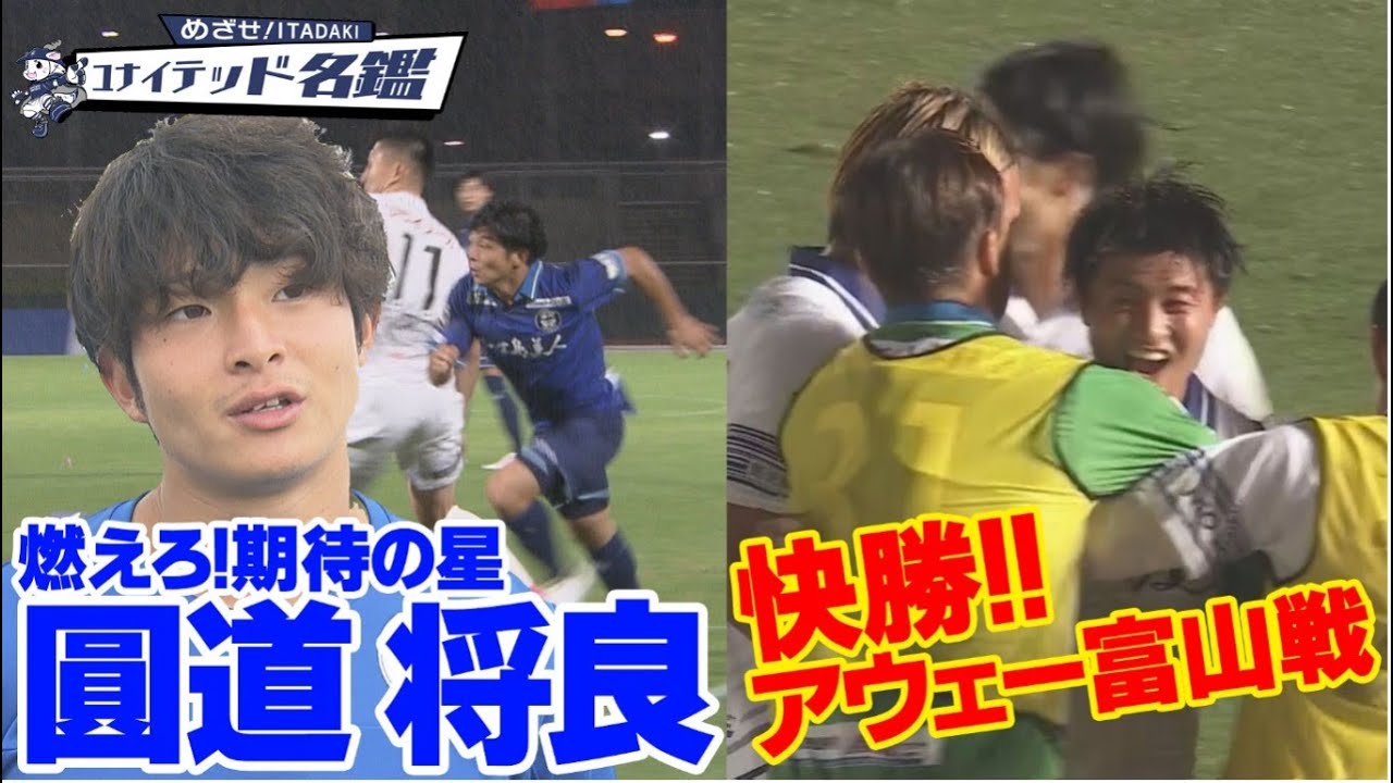 アウェイ富山戦で快勝！＆ユナイテッド名鑑：圓道将良選手！KICK