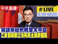 【白導出任務 #LIVE】喊話蔡總統親登太平島 立法院副院長江啟臣視察立法院民主議政園區20240320 @CtiNews