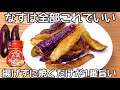 切って焼くだけ【材料1つ】【サクサクなす】揚げずに簡単で美味しい！サクサク食感が病みつきで止まらない♪ なす大量消費レシピ