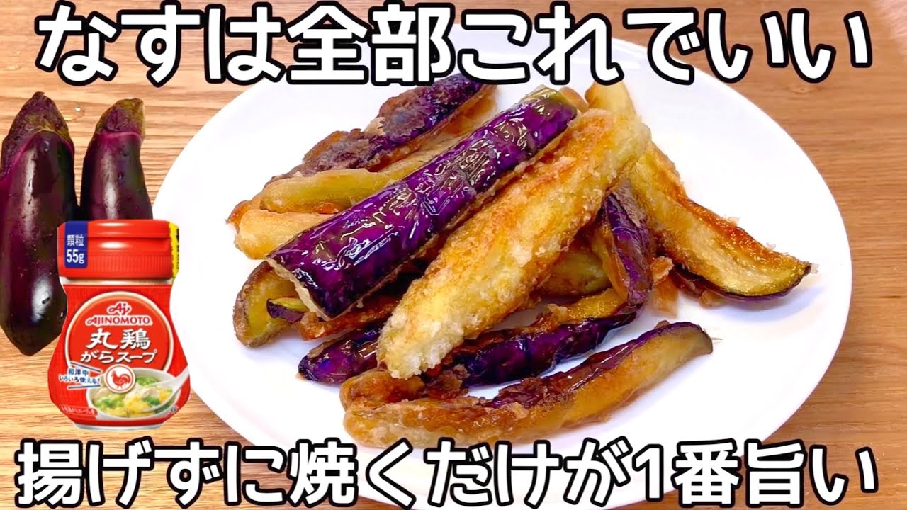 切って焼くだけ【材料1つ】【サクサクなす】揚げずに簡単で美味しい！サクサク食感が病みつきで止まらない♪ なす大量消費レシピ